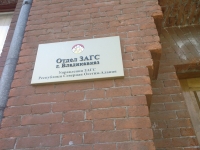 фото ЗАГСa отдел ЗАГС ГУ, Владикавказ